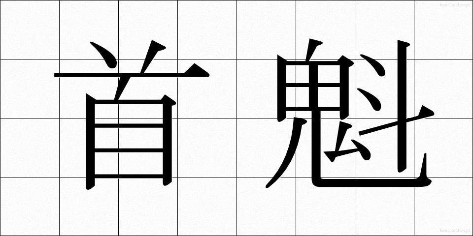首魁 (しゅかい)