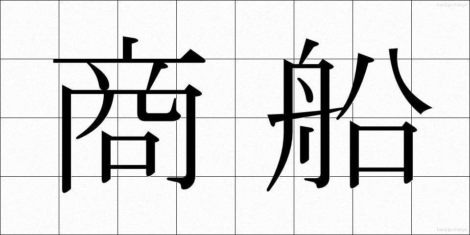 商船 (しょうせん)