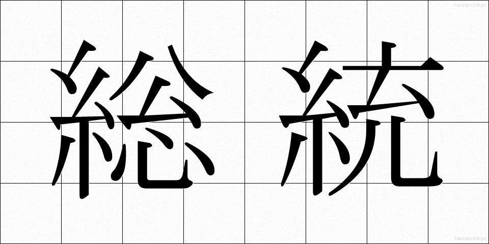 総統 (そうとう)
