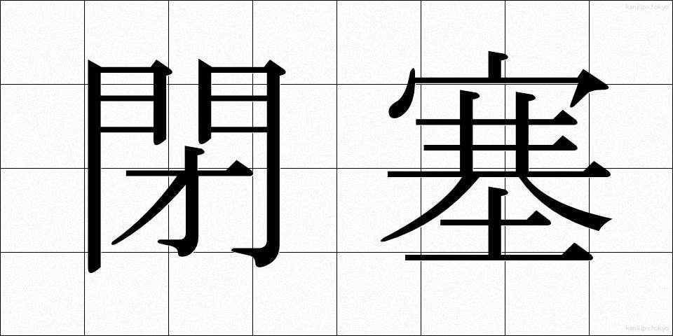 閉塞 (へいそく)