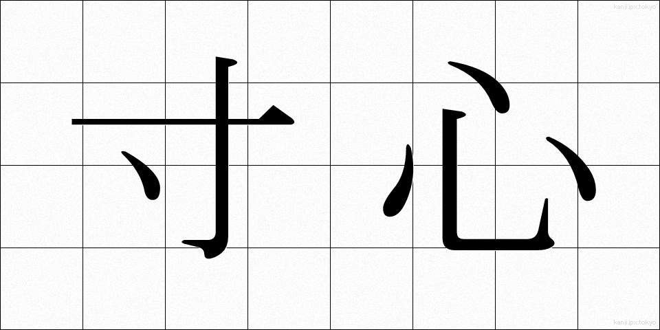 寸心 (すんしん)