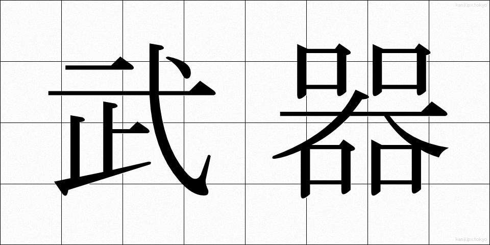 武器 (ぶき)