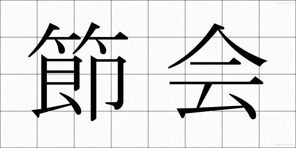 節会 (せっかい)