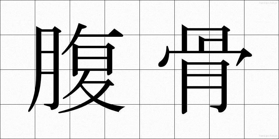 腹骨 (ふっこつ)
