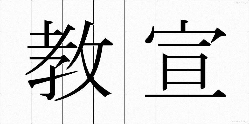 教宣 (きょうせん)