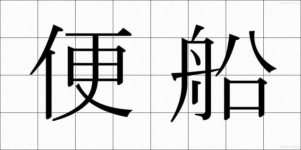 便船 (びんせん)