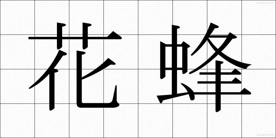 花蜂 (かほう)