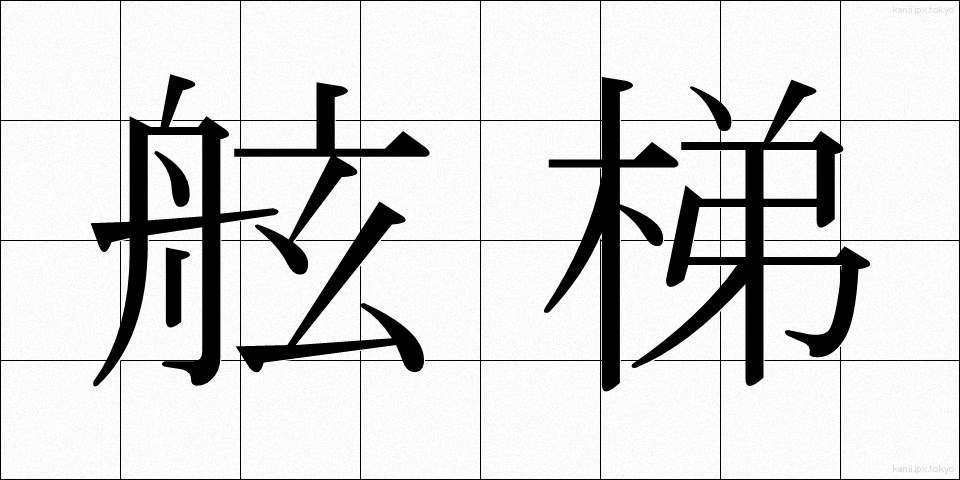 舷梯 (げんたい)