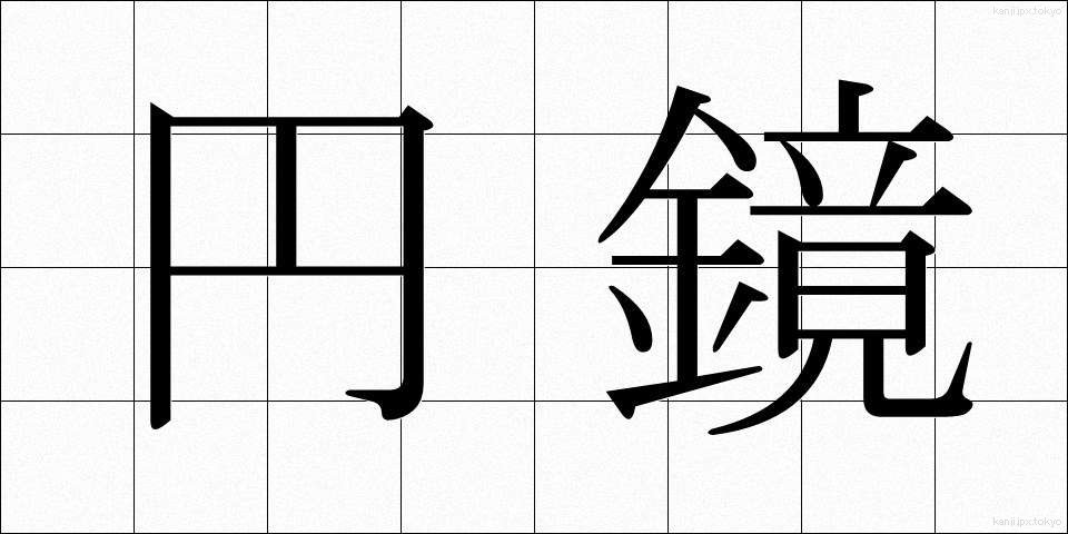 円鏡 (えんきょう)