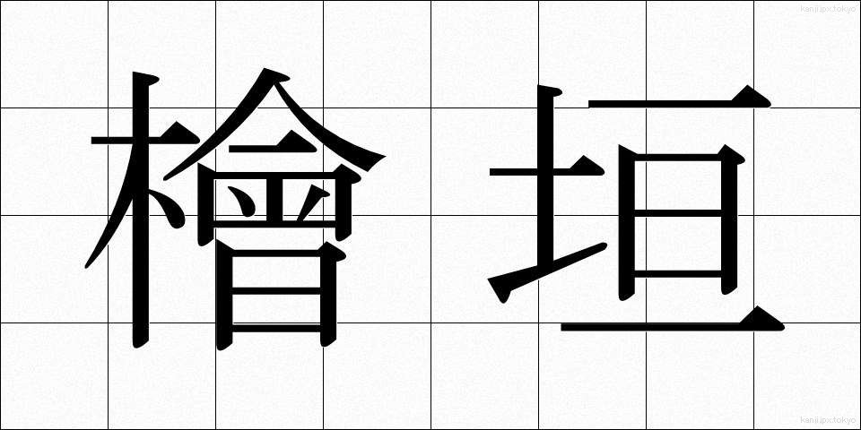 檜垣 (ひがき)