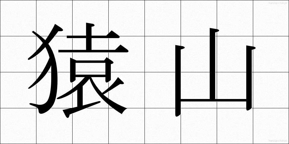 猿山 (さるやま)