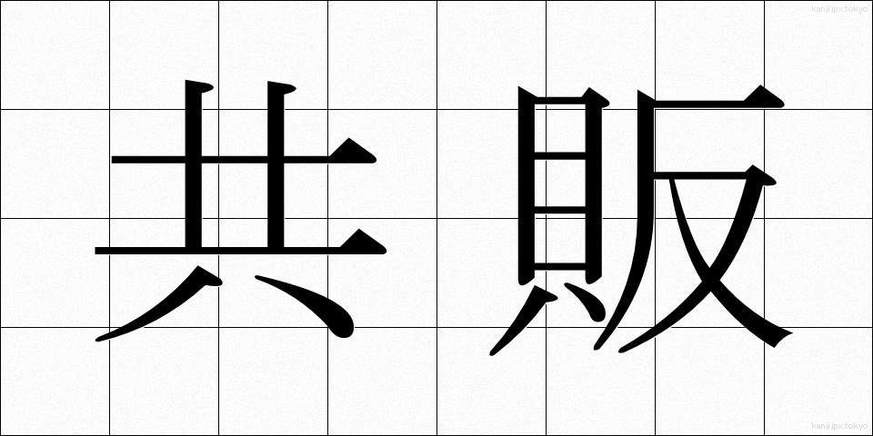 共販 (きょうはん)