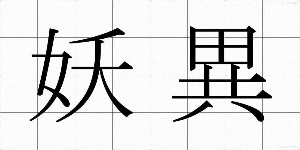 妖異 (ようい)