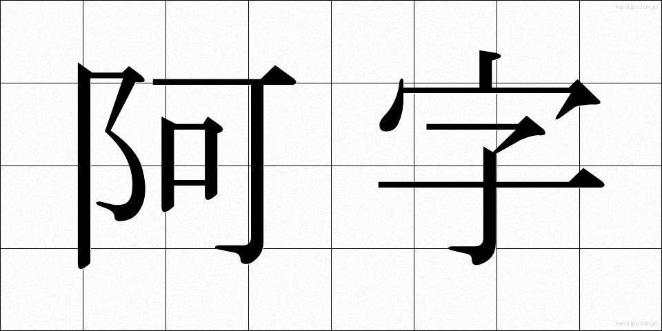 阿字 (あじ)
