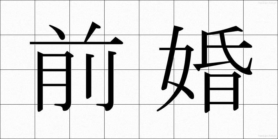 前婚 (ぜんこん)