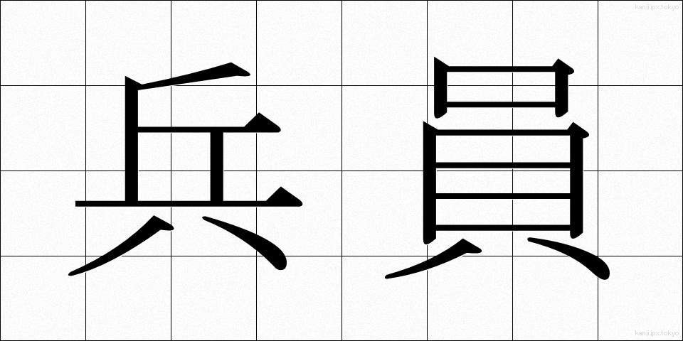 兵員 (へいいん)