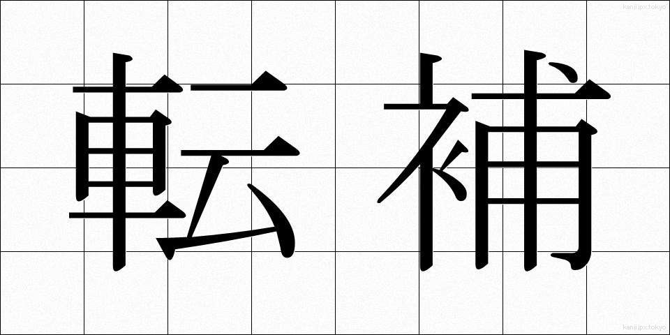 転補 (てんぽ)
