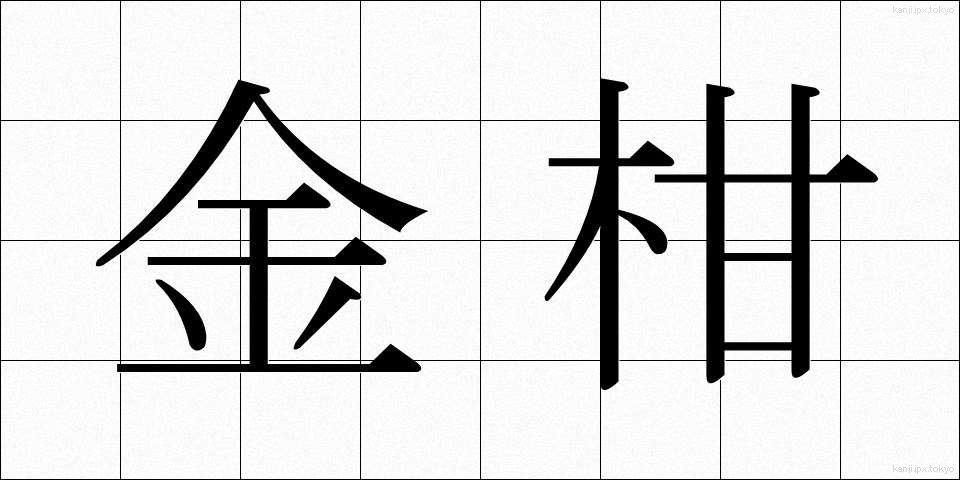 金柑 (きんかん)