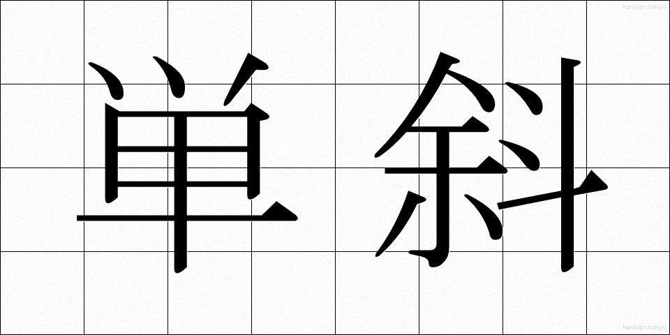 単斜 (たんしゃ)