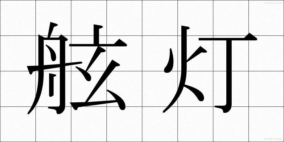 舷灯 (げんとう)