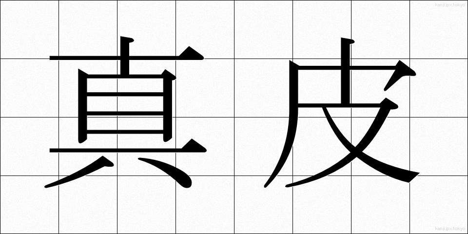 真皮 (しんぴ)