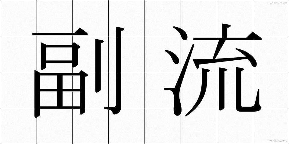 副流 (ふくりゅう)