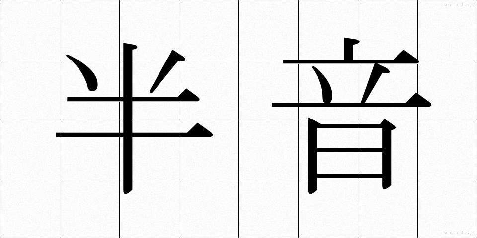 半音 (はんおん)