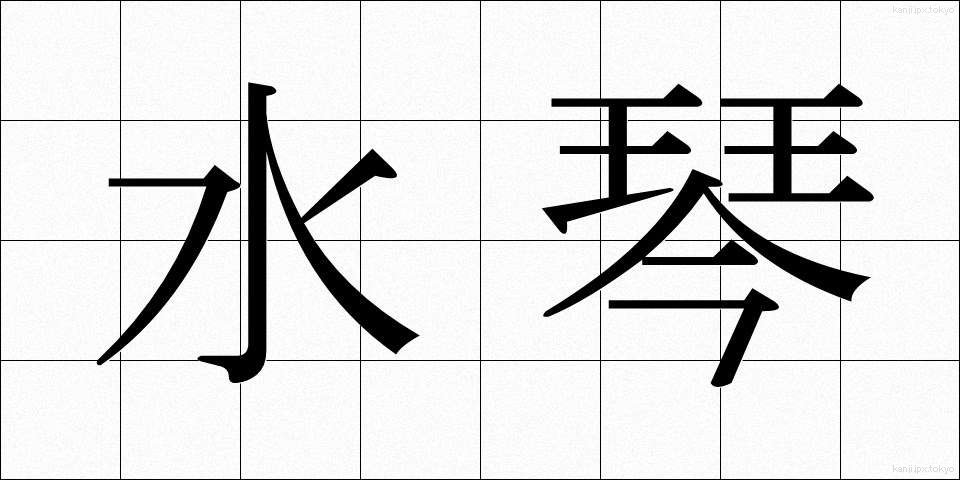 水琴 (すいきん)