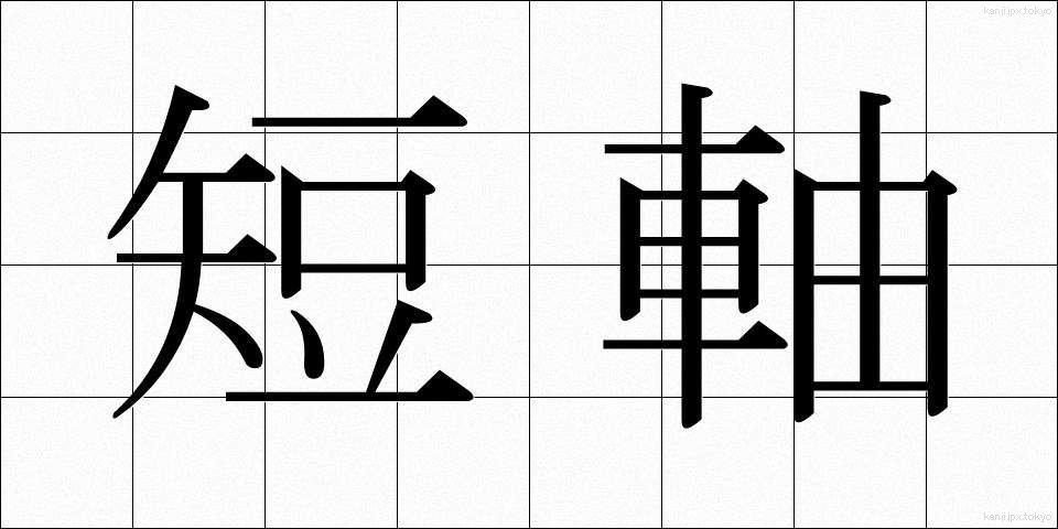 短軸 (たんじく)