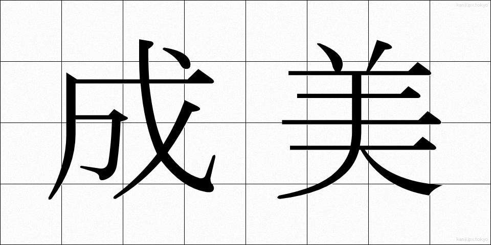 成美 (なりみ)