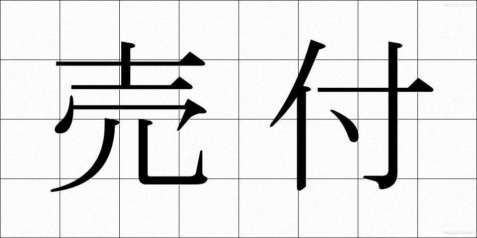 売付 (うりつけ)
