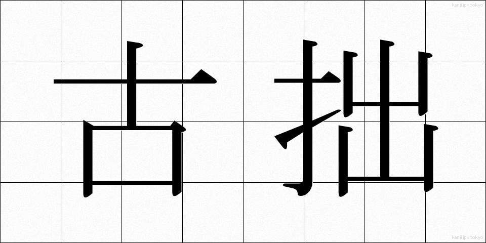 古拙 (こしゃく)