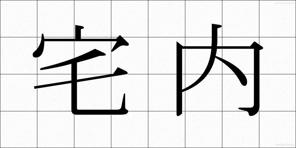 宅内 (たくない)