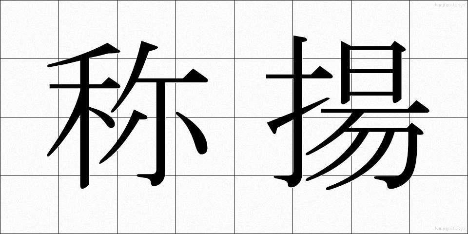 称揚 (しょうよう)