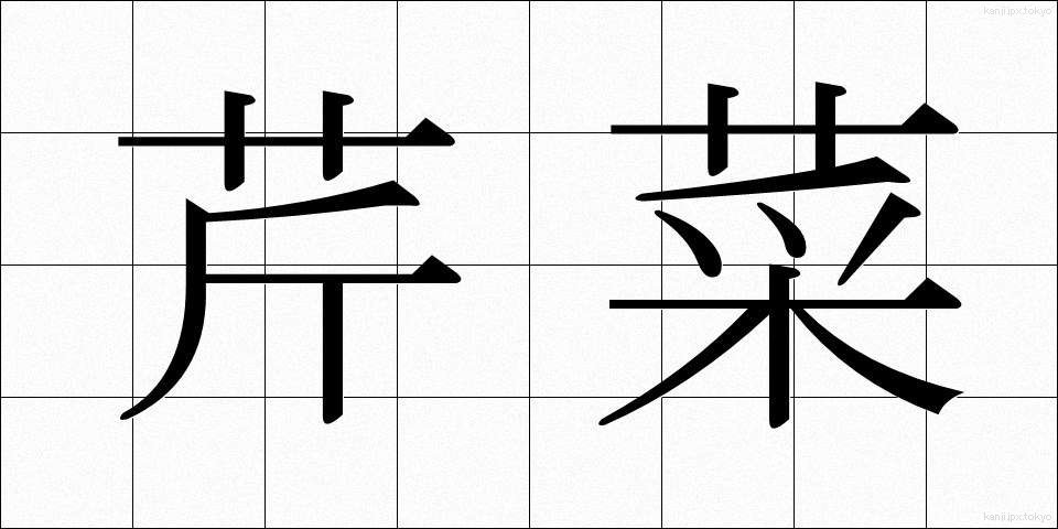 芹菜 (せりな)