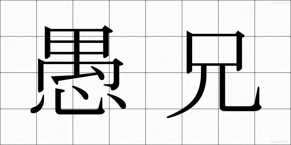 愚兄 (ぐけい)