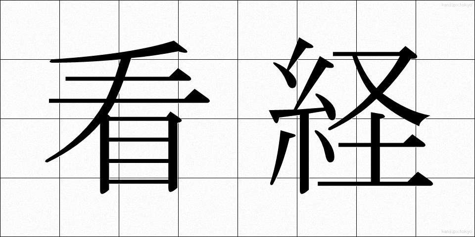 看経 (かんきょう)