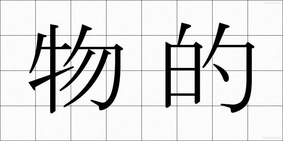物的 (ぶってき)