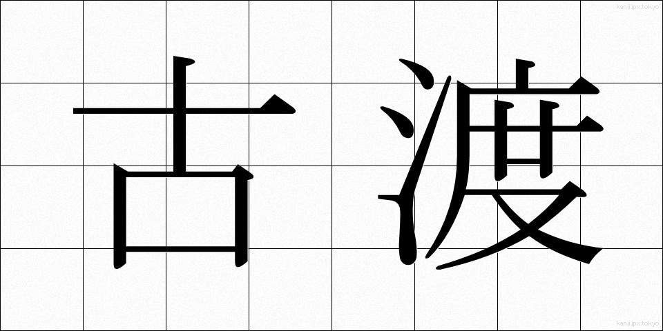古渡 (こわたり)