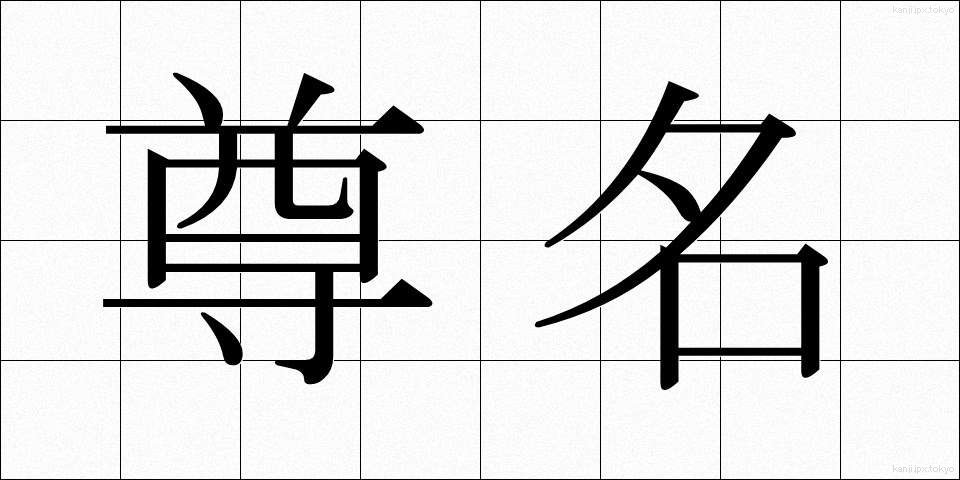 尊名 (そんめい)