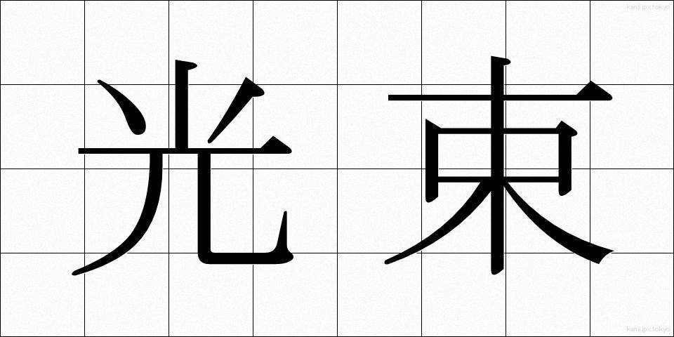 光束 (こうそく)