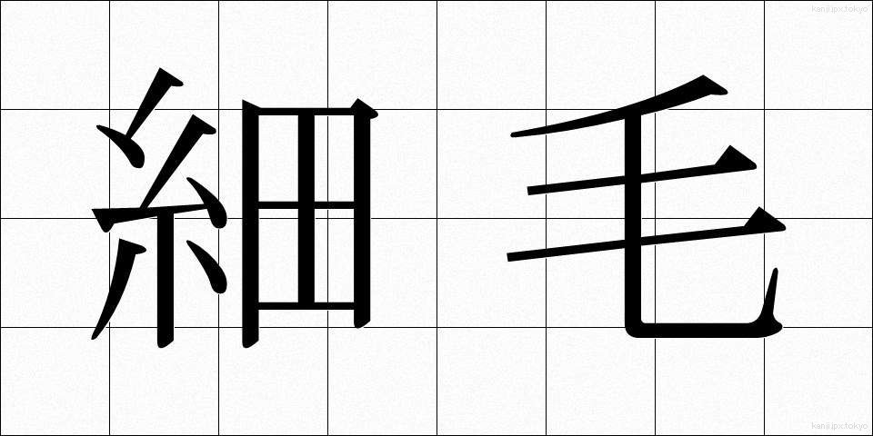 細毛 (さいもう)