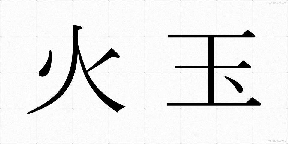 火玉 (ひだま)