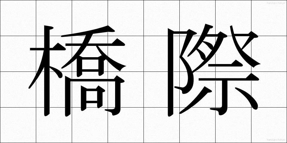 橋際 (きょうさい)