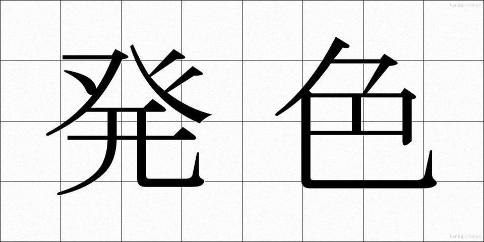発色 (はっしょく)