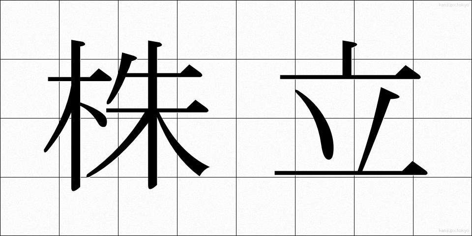 株立 (かぶたて)