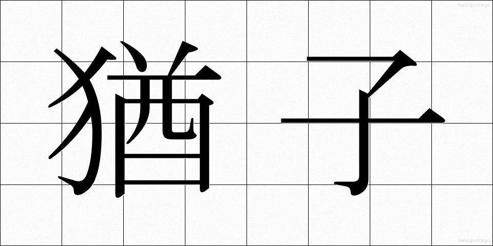 猶子 (ゆうし)