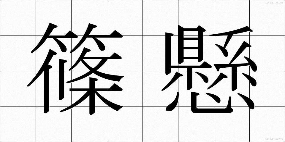 篠懸 (すずかけ)