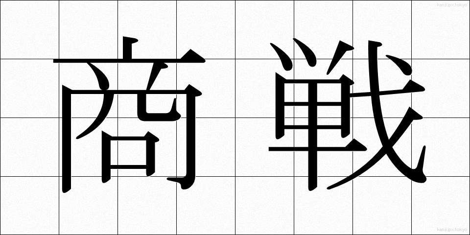 商戦 (しょうせん)