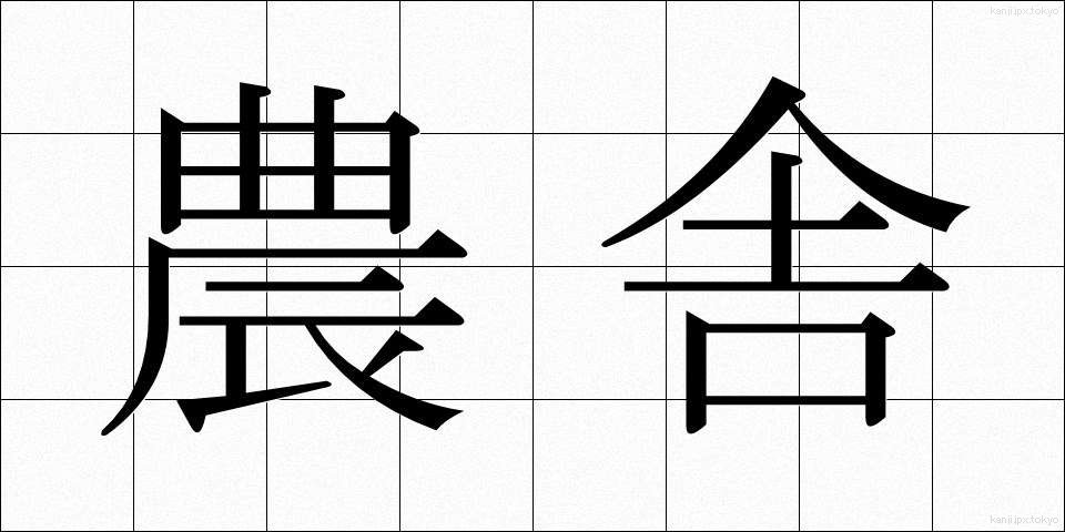 農舎 (のうしゃ)